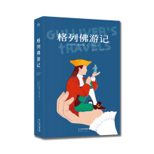格列佛游记(果麦经典版)