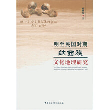 明至民国时期纳西族文化地理研究