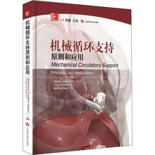 机械循环支持原则和应用