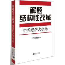 解题结构性改革：中国经济大棋局