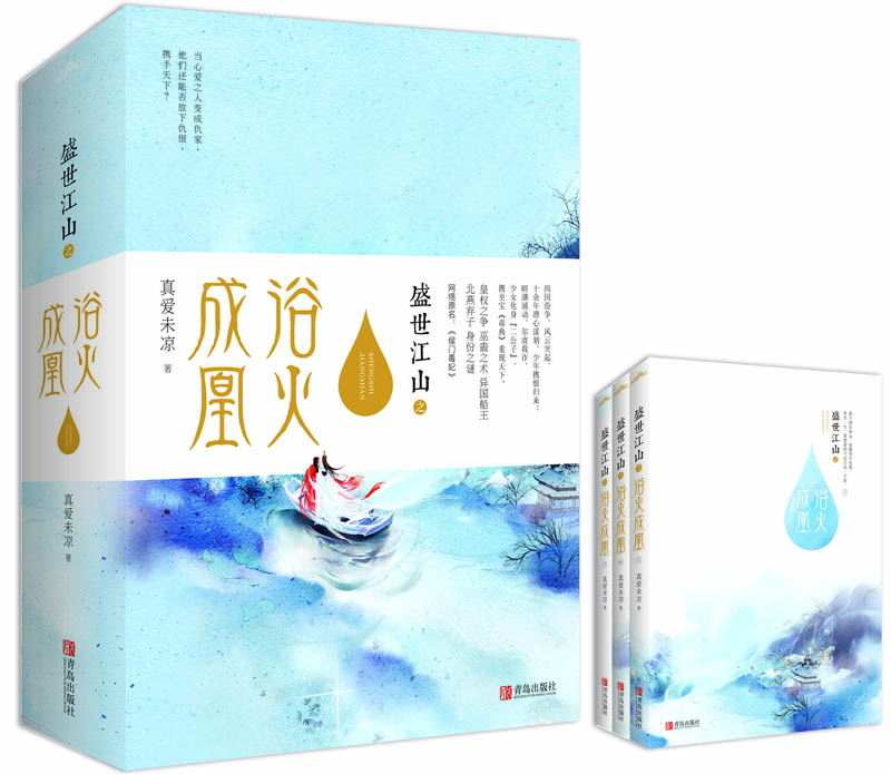 盛世江山之浴火成凰（上中下）