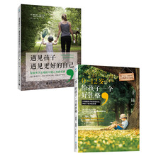 遇见孩子，遇见更好的自己+给孩子一个好性格（套装共2册）