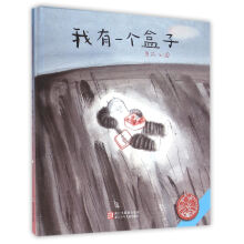 中国原创绘本精品系列：我有一个盒子