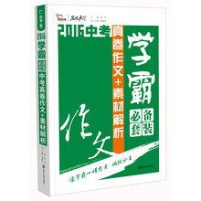 2016年学霸必备套装中考优秀真卷作文+中考满分作文素材解析（套装共2册）