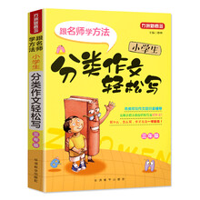 小学生分类作文轻松写·三年级(随书赠送精美笔记本)