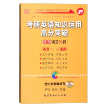 考研英语基础复习系列：2017年考研英语知识运用高分突破（完型填空30篇 英语一、二通用）