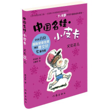 中国名娃·小皮卡：又见花儿
