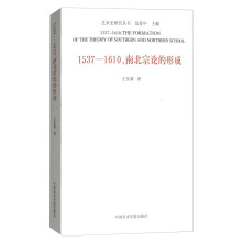 1537-1610南北宗论的形成/艺术史研究丛书