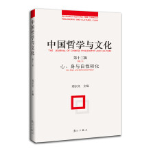 心.身与自我转化-中国哲学与文化-第十三辑 
