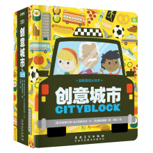童立方·益智游戏认知书系列：创意城市