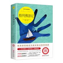 格列佛游记（世界文学名著拓展阅读:名师导读版）