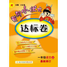 2016秋黄冈小状元·达标卷 一年级语文（上）R