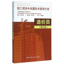 造价员(第3版施工现场十大员技术管理手册)