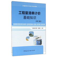 工程量清单计价基础知识-(第二版) 