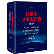 新世纪汉英大词典(第二版)  [New Century Chinese-English Dictionary]