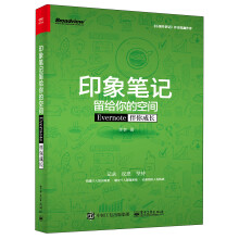 印象笔记留给你的空间——Evernote伴你成长（双色）