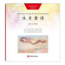 生肖童谣（“母语阅读”系列中国童谣） [3-6岁]