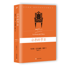 巴尔加斯·略萨作品系列：公羊的节日