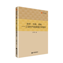 高校学术文库人文社科研究论著丛刊— 进步、外拓、现实：工业时代的英国文学研究