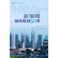 新加坡城市规划50年/全球城市规划系列丛书
