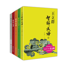 王立群智解成语系列丛书(套装1-5,共5册)