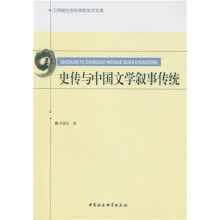 史传与中国文学叙事传统