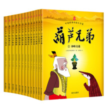 中国经典动画大全集：葫芦兄弟（套装全13册） [7-10岁]