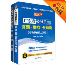 中公2017广东省公务员录用考试专业教材：真题模拟全预测行测+真题模拟全预测申论（套装2册）
