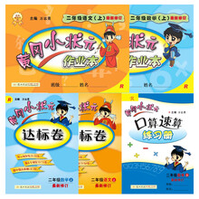 新版2016秋季黄冈小状元二年级上册套装（口算/作业本/达标卷 人教版）（京东套装共5本）