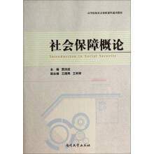 社会保障概论(高等院校社会保障课程通用教材)