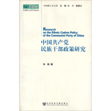 中国共产党民族干部政策研究