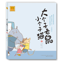 aoe名著：大个子老鼠小个子猫9（注音版）