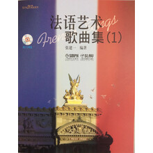 法语艺术歌曲集（1）（附CD两张）