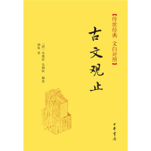 古文观止（精）传世经典（文白对照）