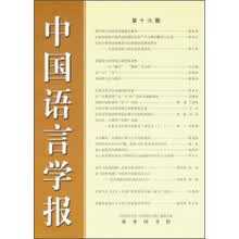中国语言学报(第16期)