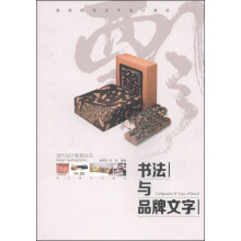 书法与品牌文字(高等院校艺术设计教材)/现代设计教育丛书