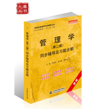 高校经典教材同步辅导丛书:管理学(第2版)同步辅导及习题全解