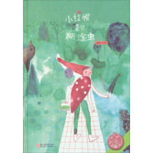 中国原创绘本精品系列：小红帽是只糊涂虫