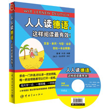 人人读德语，这样阅读最有效！（赠送全书超长德语MP3朗读/原声光盘+20元沪江学习卡）