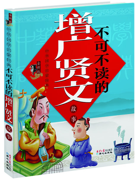 中华国学启蒙经典：不可不读的增广贤文故事（全新版）
