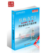 结构力学1:基本教程(第3版)同步辅导及习题全解(新版)/高校经典教材同步辅导丛书·九章丛书