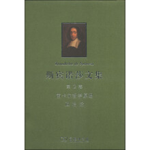 斯宾诺莎书文集 第2卷：笛卡尔哲学原理 政治论