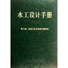 水工设计手册 (第2版) 第10卷 边坡工程与地质灾害防治 (精装)