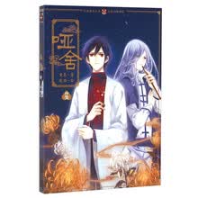 哑舍(11)/古风幻想系列/知音漫客丛书