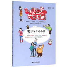 现在是女生时间：安达是个胆小鼠 [6-12岁]