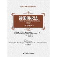 德国侵权法（第5版）——侵权行为、损害赔偿及痛苦抚慰金（外国法学教科书精品译丛）