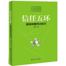 信任五环：超级销售拜访技巧