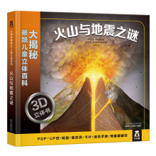 大揭秘最酷3D儿童立体百科：火山与地震之谜 [3-10岁]