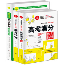 开心作文 5年高考满分作文+2016-2017高考满分作文特辑+高考作文热点素材解析与运用（套装共3册）