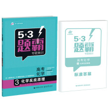 53题霸专题集训 高考化学 3化学反应原理（适用年级：高二高三）（2017版）